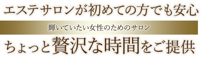 ちょっぴり贅沢なひとときで心も体もリラックス