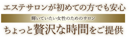 ちょっぴり贅沢なひとときで心も体もリラックス